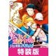 転生した悪役令嬢は復讐を望まない THE COMIC 3巻 特装版（マッグガーデン） [電子書籍]