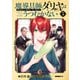魔導具師ダリヤはうつむかない ～Dahliya Wilts No More～（5）（マッグガーデン） [電子書籍]