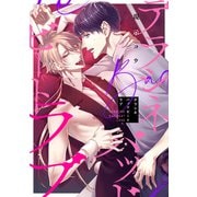 デラシネバッドビートラブ 【連載版】（2）（一迅社） [電子書籍]