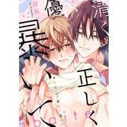 清く正しく優しく暴いて 【連載版】（1）（一迅社） [電子書籍]