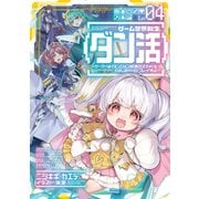 ゲーム世界転生〈ダン活〉04～ゲーマーは【ダンジョン就活のススメ】を〈はじめから〉プレイする～【電子書籍限定書き下ろしSS付き】（TOブックス） [電子書籍]
