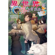 異世界に落とされた・・・浄化は基本！7【電子書籍限定書き下ろしSS付き】（TOブックス） [電子書籍]