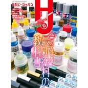 月刊ホビージャパン2022年10月号（ホビージャパン） [電子書籍]
