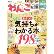 晋遊舎ムック お得技シリーズ230 わんこお得技ベストセレクション（晋遊舎） [電子書籍]