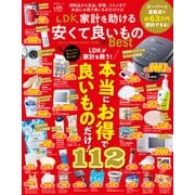 晋遊舎ムック LDK 家計を助ける安くて良いものthe Best（晋遊舎） [電子書籍]