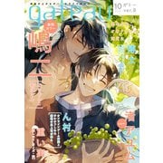 gateau （ガトー） 2022年10月号 ver.B（一迅社） [電子書籍]