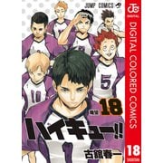 ハイキュー！！ カラー版 18（集英社） [電子書籍]