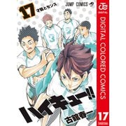ハイキュー！！ カラー版 17（集英社） [電子書籍]