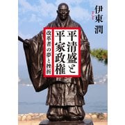平清盛と平家政権 改革者の夢と挫折（コルク） [電子書籍]