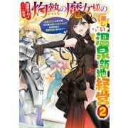 灼熱の魔女様の楽しい温泉領地経営 ～追放された公爵令嬢、災厄級のあたためスキルで世界最強の温泉帝国を築きます～2（アース・スター エンターテイメント） [電子書籍]