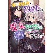 異世界転移して教師になったが、魔女と恐れられている件3 ～教え子の成長した姿に刮目せよ～（アース・スター エンターテイメント） [電子書籍]