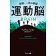 運動脳（サンマーク出版） [電子書籍]