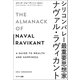 シリコンバレー最重要思想家ナヴァル・ラヴィカント（サンマーク出版） [電子書籍]
