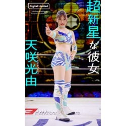 ヨドバシ.com - 【デジタル限定】天咲光由写真集「超新星な彼女