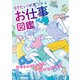 なりたい！が見つかる お仕事図鑑（朝日新聞出版） [電子書籍]