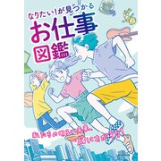 なりたい！が見つかる お仕事図鑑（朝日新聞出版） [電子書籍]