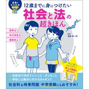 12歳までに身につけたい 社会と法の超きほん（朝日新聞出版） [電子書籍]