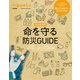 Hanako特別編集 完全保存版 命を守る防災GUIDE（マガジンハウス） [電子書籍]