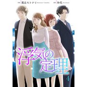 浮気の定理 4巻（Colorful！） [電子書籍]