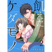 飢えたケダモノ【合冊版】2（Colorful！） [電子書籍]
