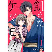 飢えたケダモノ【合冊版】1（Colorful！） [電子書籍]