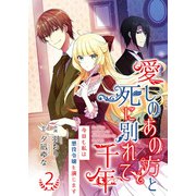 愛しのあの方と死に別れて千年～今日も私は悪役令嬢を演じます～【合冊版】2（Colorful！） [電子書籍]