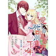 愛しのあの方と死に別れて千年～今日も私は悪役令嬢を演じます～【合冊版】1（Colorful！） [電子書籍]