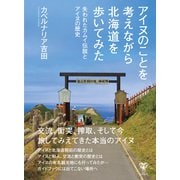 アイヌのことを考えながら北海道を歩いてみた（ユサブル） [電子書籍]