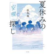 夏休みの空欄探し（ポプラ社） [電子書籍]