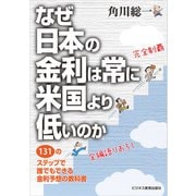 なぜ日本の金利は常に米国より低いのか ～131のステップで 誰でもできる金利予想の教科書～（ビジネス教育出版社） [電子書籍]