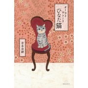 オーライ ウトーリ ひなた猫（春陽堂書店） [電子書籍]