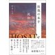 放哉の本を読まずに孤独（春陽堂書店） [電子書籍]