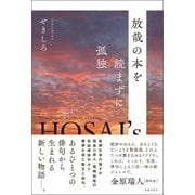放哉の本を読まずに孤独（春陽堂書店） [電子書籍]