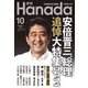 月刊Hanada 2022年10月号（飛鳥新社） [電子書籍]
