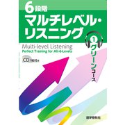 （音声DL付）6段階マルチレベル・リスニング（1）グリーンコース【小学上級～中1レベル】（語学春秋社） [電子書籍]