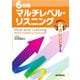 （音声DL付）6段階マルチレベル・リスニング（2）オレンジコース【中2～中3レベル】（語学春秋社） [電子書籍]