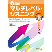 （音声DL付）6段階マルチレベル・リスニング（2）オレンジコース【中2～中3レベル】（語学春秋社） [電子書籍]