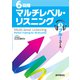 （音声DL付）6段階マルチレベル・リスニング（3）ブルーコース【高1～高2レベル】（語学春秋社） [電子書籍]