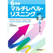 （音声DL付）6段階マルチレベル・リスニング（3）ブルーコース【高1～高2レベル】（語学春秋社） [電子書籍]