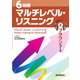 （音声DL付）6段階マルチレベル・リスニング（4）ブラウンコース【センター～中堅大レベル】（語学春秋社） [電子書籍]