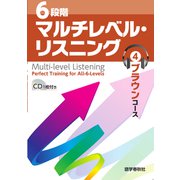 （音声DL付）6段階マルチレベル・リスニング（4）ブラウンコース【センター～中堅大レベル】（語学春秋社） [電子書籍]