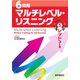 （音声DL付）6段階マルチレベル・リスニング（5）レッドコース【難関国公私大レベル】（語学春秋社） [電子書籍]