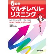 （音声DL付）6段階マルチレベル・リスニング（5）レッドコース【難関国公私大レベル】（語学春秋社） [電子書籍]