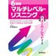 （音声DL付）6段階マルチレベル・リスニング（6）スーパーレッドコース【最難関大学レベル】（語学春秋社） [電子書籍]