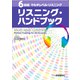 （音声DL付）6段階マルチレベル・リスニング/リスニング・ハンドブック（語学春秋社） [電子書籍]