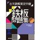 古文読解実況中継 鉄板問題集（語学春秋社） [電子書籍]