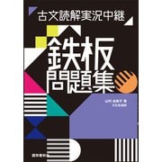 古文読解実況中継 鉄板問題集（語学春秋社） [電子書籍]