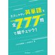ミスしやすい英単語を全777問で総チェック！（語学春秋社） [電子書籍]