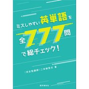 ミスしやすい英単語を全777問で総チェック！（語学春秋社） [電子書籍]