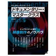 ドキュメンタリー・マスタークラス（玄光社） [電子書籍]